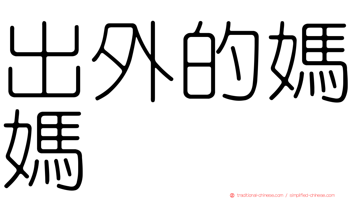 出外的媽媽　　